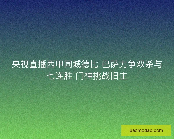 央视直播西甲同城德比 巴萨力争双杀与七连胜 门神挑战旧主