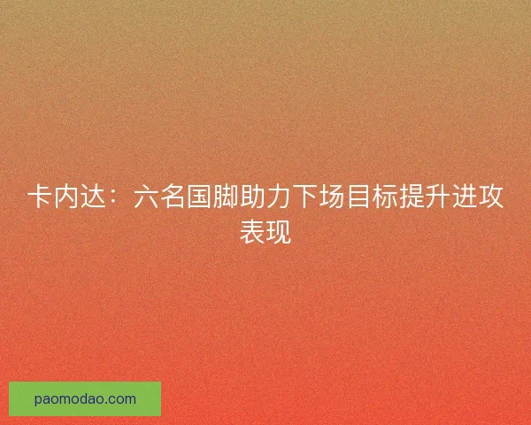 卡内达：六名国脚助力下场目标提升进攻表现